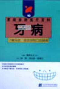 牙病