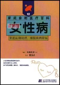 女性病