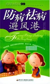 防病祛病避風(fēng)港