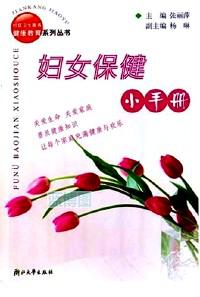 婦女保健小手冊