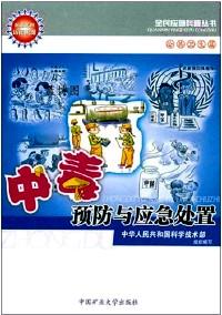中毒預(yù)防與應(yīng)急處置