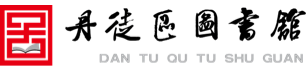 丹徒區(qū)圖書館